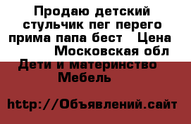 Продаю детский стульчик пег перего прима папа бест › Цена ­ 3 500 - Московская обл. Дети и материнство » Мебель   